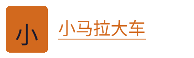 小马拉大车